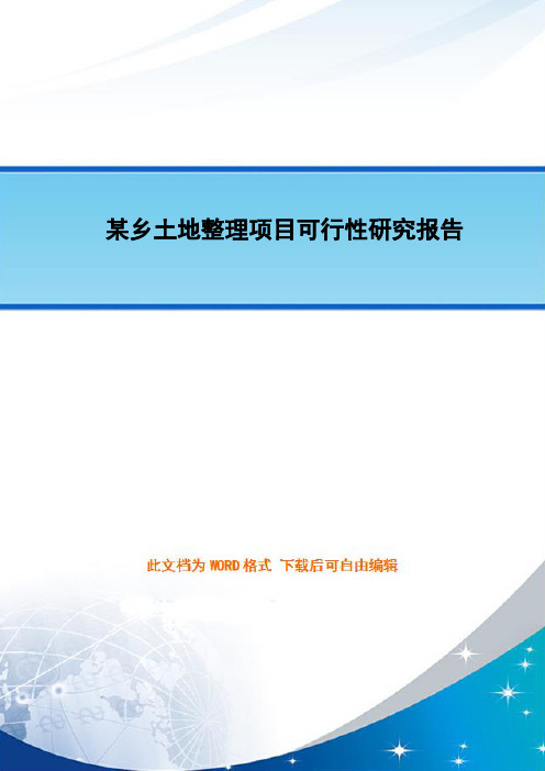 某乡土地整理项目可行性研究报告