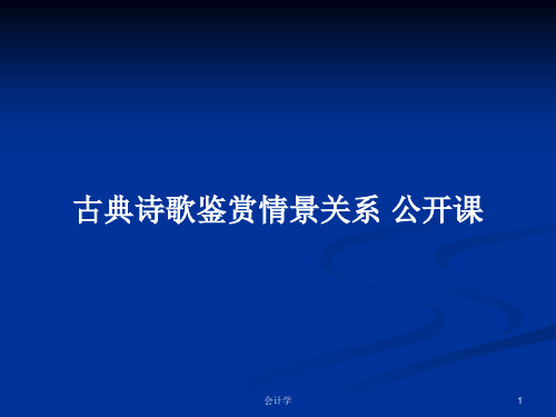 古典诗歌鉴赏情景关系 公开课PPT学习教案