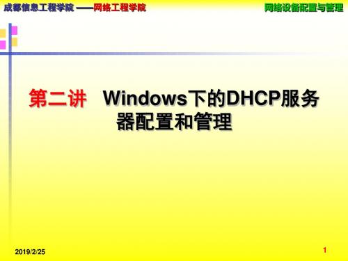 [计算机软件及应用]第2讲 Windows下的DHCP服务器配置和管理