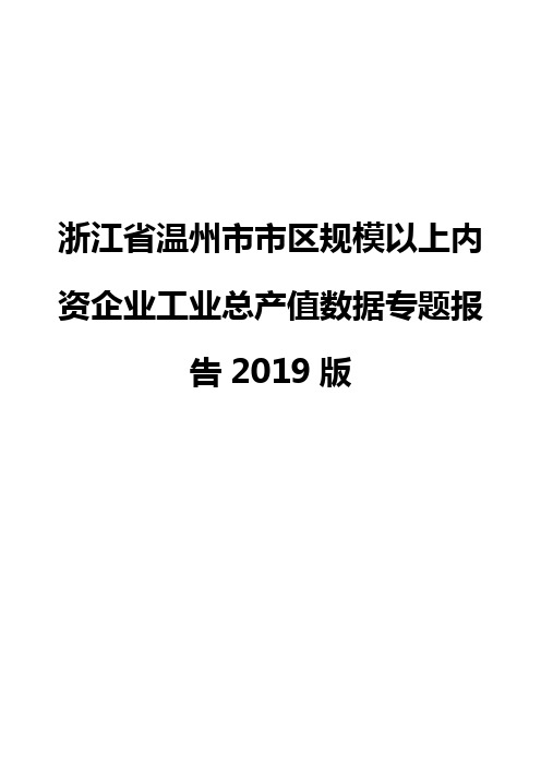 浙江省温州市市区规模以上内资企业工业总产值数据专题报告2019版