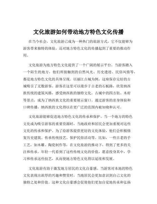文化旅游如何带动地方特色文化传播