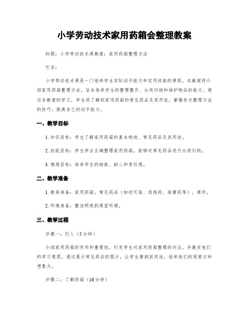 小学劳动技术家用药箱会整理教案
