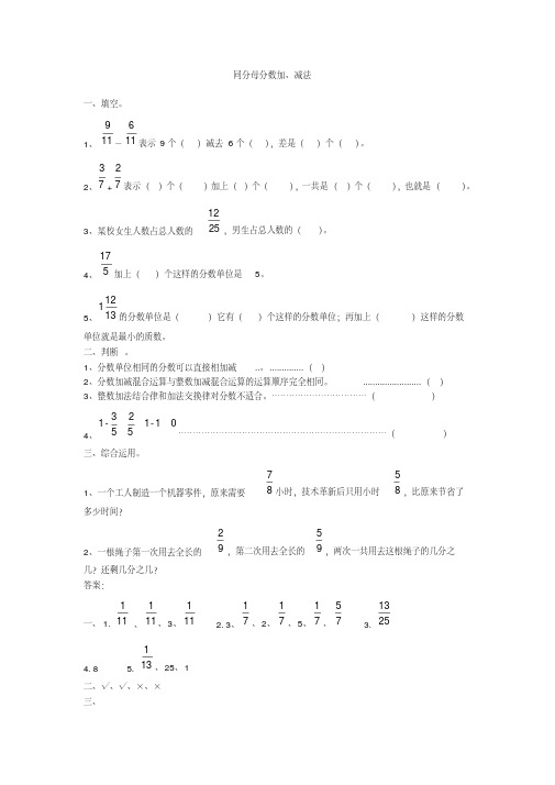 (完整版)同分母分数加、减法习题及答案