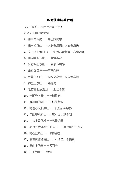 和尚住山洞歇后语