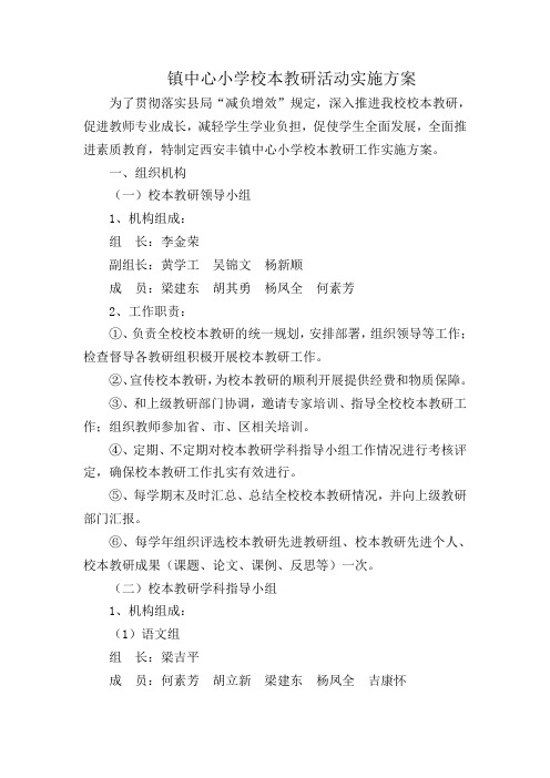 镇中心小学校本教研活动实施方案