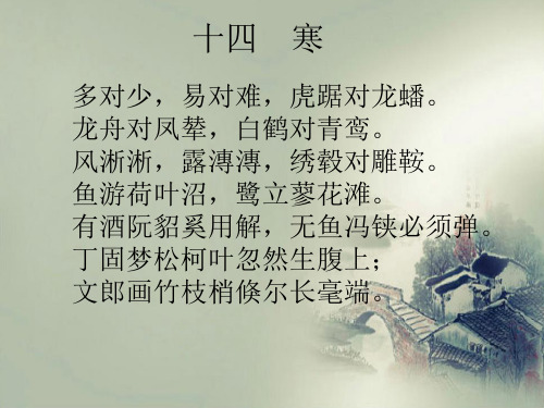 声律启蒙十四寒