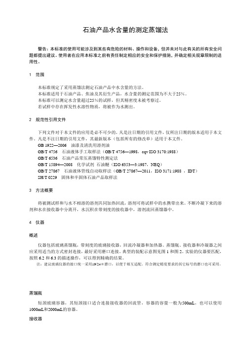 石油产品水含量的测定蒸馏法