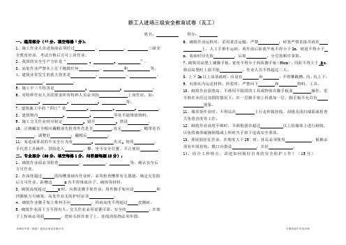 新工人进场三级安全教育试卷(瓦工)