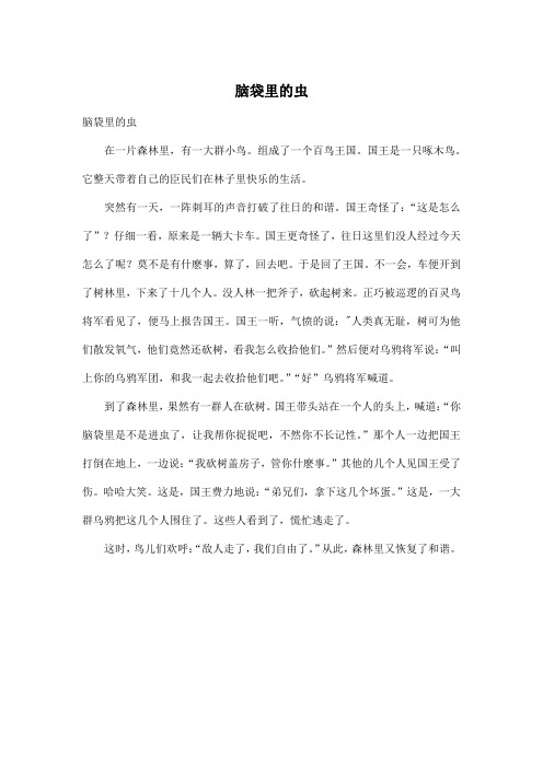 脑袋里的虫_小学六年级作文500字