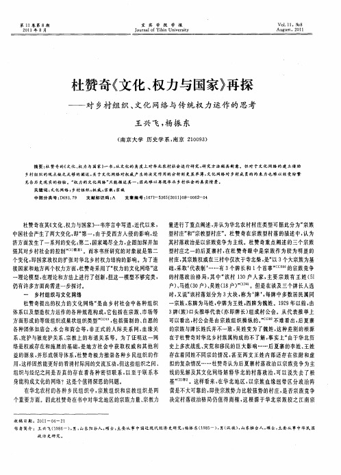 杜赞奇《文化、权力与国家》再探——对乡村组织、文化网络与传统权力运作的思考