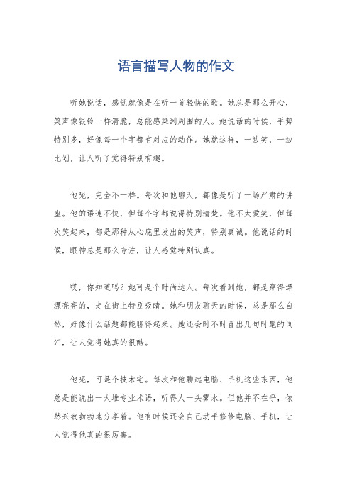 语言描写人物的作文