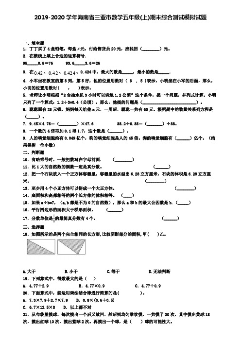 2019-2020学年海南省三亚市数学五年级(上)期末综合测试模拟试题