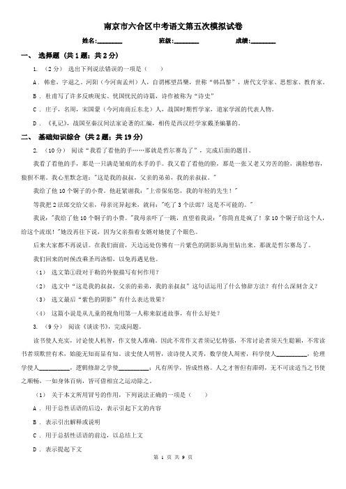 南京市六合区中考语文第五次模拟试卷