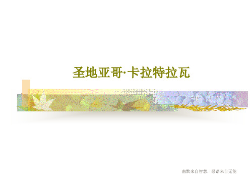 圣地亚哥·卡拉特拉瓦共24页文档