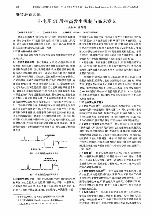 心电图ST段抬高发生机制与临床意义