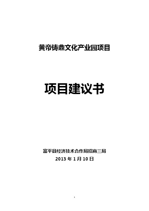 黄帝铸鼎文化产业园项目项目建议书