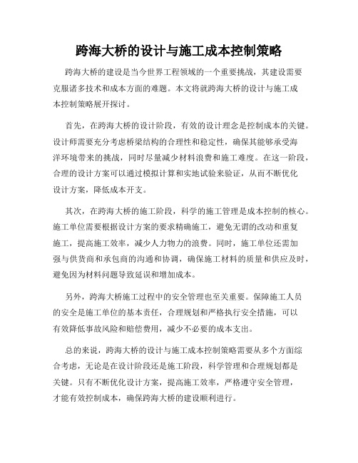 跨海大桥的设计与施工成本控制策略