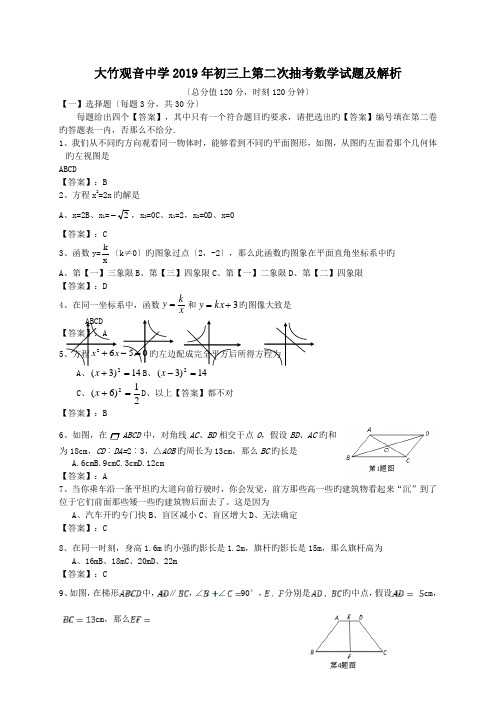 大竹观音中学2019年初三上第二次抽考数学试题及解析