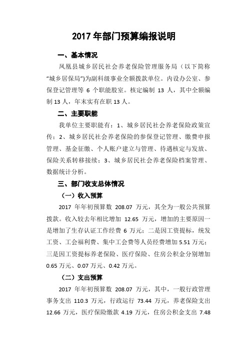 2017年部门预算编报说明