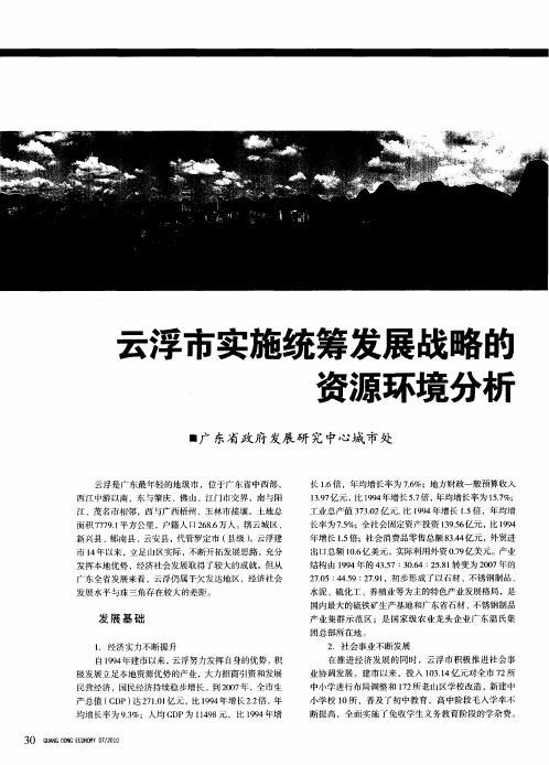 云浮市实施统筹发展战略的资源环境分析