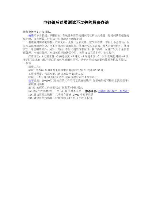 电镀镍后盐雾测试不过关的解决办法