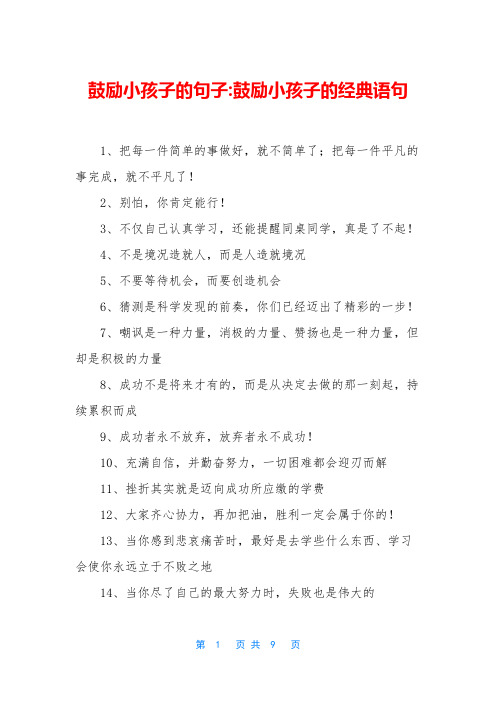 鼓励小孩子的句子-鼓励小孩子的经典语句