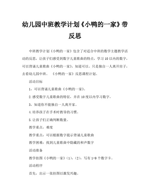 幼儿园中班教案《小鸭的一家》含反思