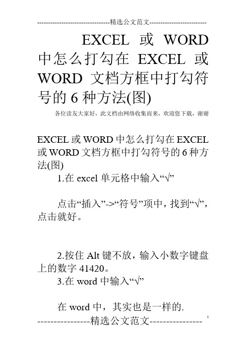 EXCEL或WORD中怎么打勾在EXCEL或WORD文档方框中打勾符号的6种方法(图)
