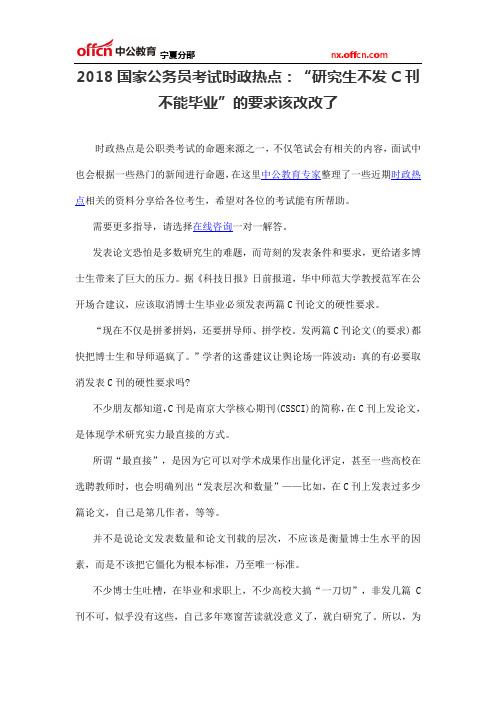 2018国家公务员考试时政热点：“研究生不发C刊不能毕业”的要求该改改了