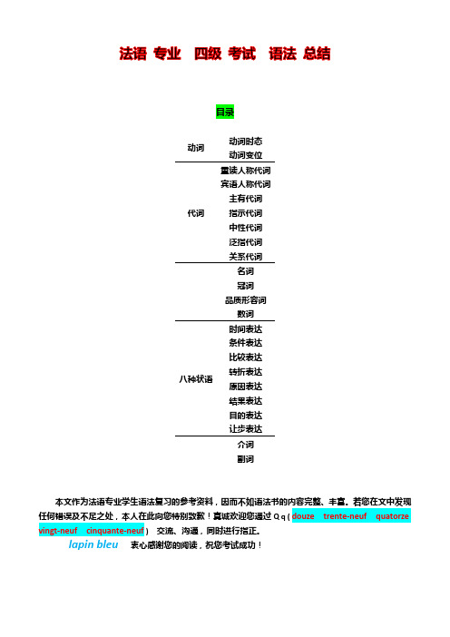法语专业四级考试(TFS-4)--语法梳理