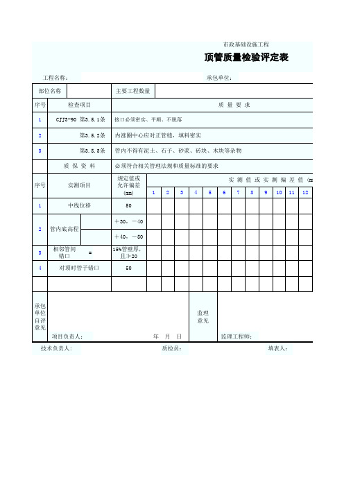 顶管质量检验评定表