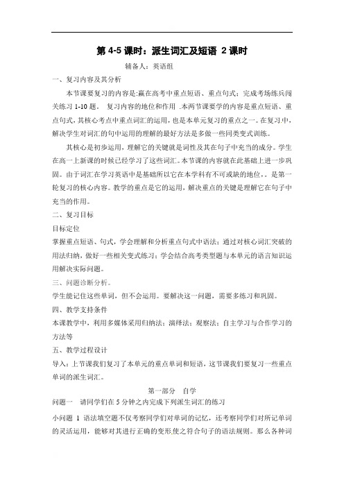 云南省昆明市官渡区艺卓中学人教新课标高中英语必修五学案（答案不全）：Unit1派生词汇及短语