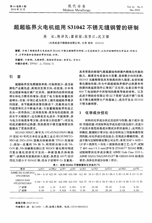 超超临界火电机组用S31042不锈无缝钢管的研制