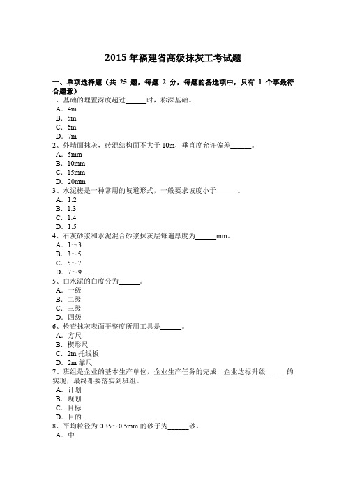 2015年福建省高级抹灰工考试题