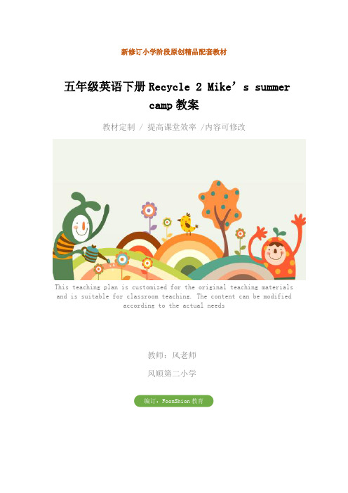 小学：五年级英语下册Recycle 2 Mike’s summer camp教案
