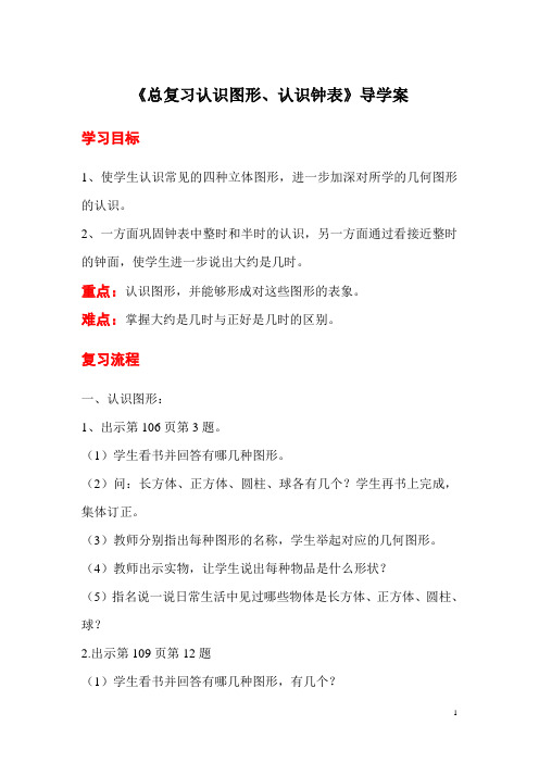 小学数学一年级上册《总复习认识图形、认识钟表》导学案
