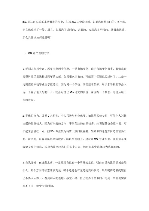 MBA论文选题5大方向