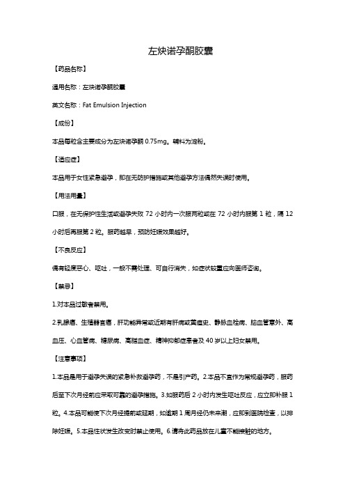 左炔诺孕酮胶囊