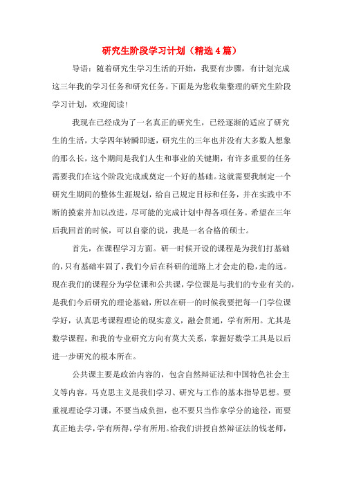 研究生阶段学习计划(精选4篇)