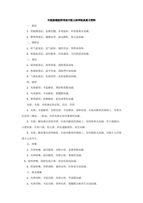 中医助理医师考试中医儿科学经典复习资料汇总