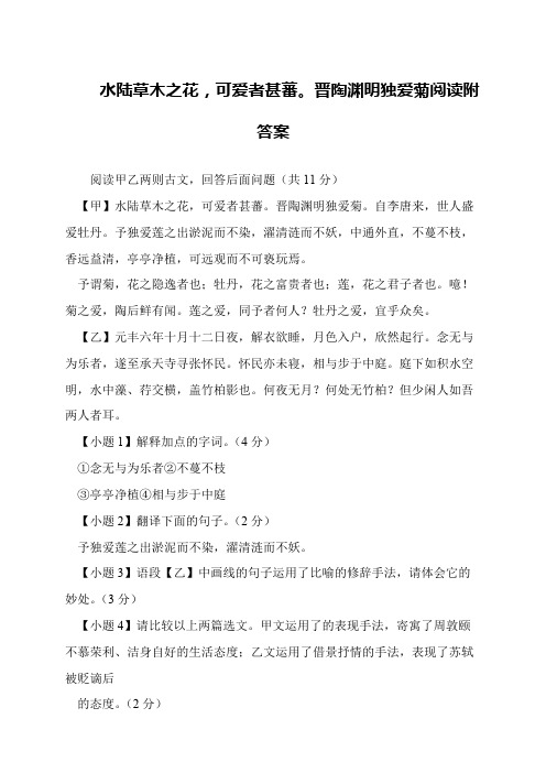 水陆草木之花,可爱者甚蕃。晋陶渊明独爱菊阅读附答案