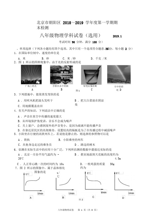2018-2019朝阳区八年级物理期末试卷