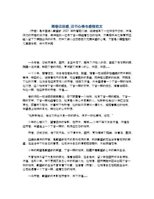 雨巷读后感_读书心得与感悟范文