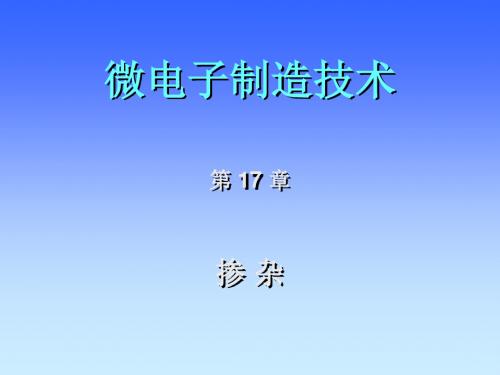 西安交通大学微电子制造技术第十七章掺杂