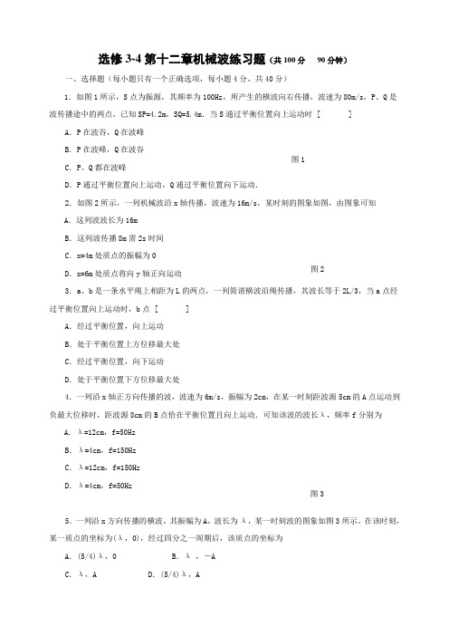 物理选修3-4第十二章机械波练习题及参考答案