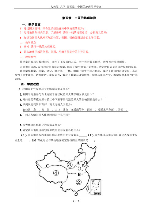人教版 八下 第五章  中国的地理差异学案