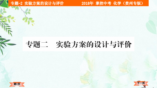 中考化学(贵州)总复习课件：专题-2     实验方案的设计与评价