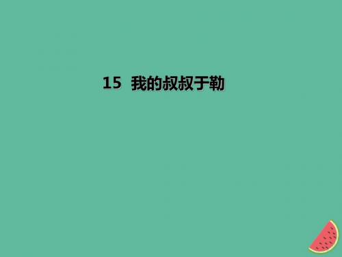 人教版九年级语文上册第四单元15我的叔叔于勒习题课件