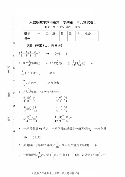 人教版数学六年级(上)第一单元检测卷1(含答案)