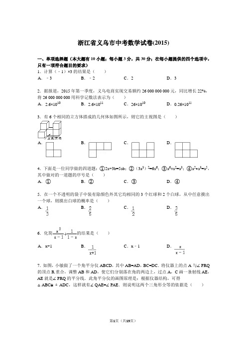 浙江省义乌市中考数学试题及解析(2015)